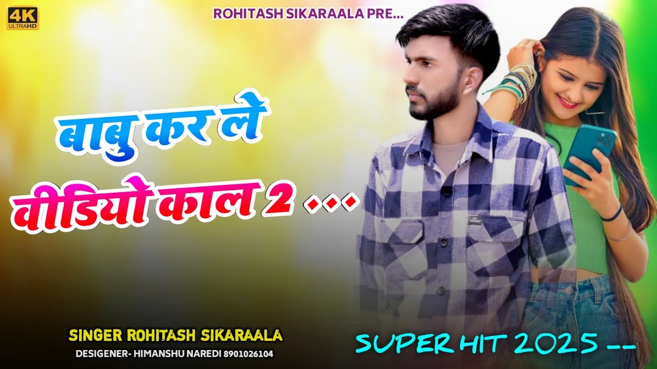 बाबु कर ले वीडियो कॉल-2 | Video Call 2 | Rohitash Sikaraala | New Rajasthani Song 2025 |