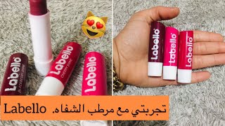 جربت مرطب الشفاه LABELLO 