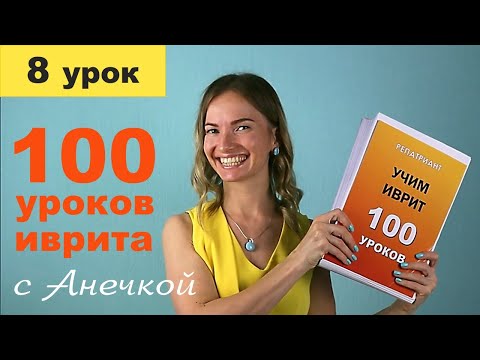 №8 ОГЛАСОВКИ В ИВРИТЕ ║ ИВРИТ АЛФАВИТ ║ ИВРИТ С НУЛЯ ║ ИВРИТ ДЛЯ НАЧИНАЮЩИХ ║ УРОКИ ИВРИТА С АНЕЧКОЙ