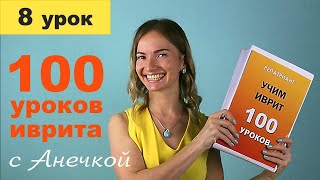 №8 ОГЛАСОВКИ В ИВРИТЕ ║ ИВРИТ АЛФАВИТ ║ ИВРИТ С НУЛЯ ║ ИВРИТ ДЛЯ НАЧИНАЮЩИХ ║ УРОКИ ИВРИТА С АНЕЧКОЙ