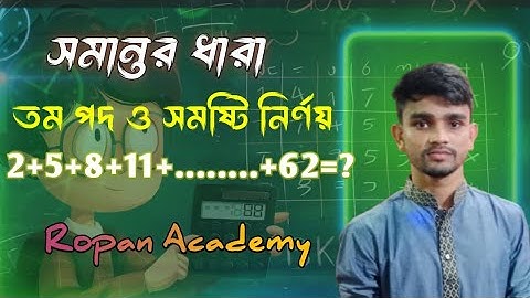 2+5+8+11+...+62 এর তম পদ ও সমষ্টি নির্ণয় | সমান্তর ধারা ব্যাখ্যা। Step by Step solve. 