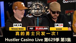 【2026百万美金】有人走 有人来！"小黄帽"Texas Mike和"碎嘴子"Martin上桌！Hustler Casino Live 第629季第3集 德州扑克现金桌