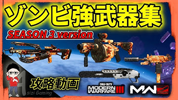 【CoD MWZ】シーズン3中間アプデ後の強武器集！ソロなら爆発&ビリビリで！