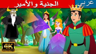 الجنية والأمير | قصص عربية جديدة | قصص اطفال | قصص قبل النوم | الرسوم المتحركة للأطفال