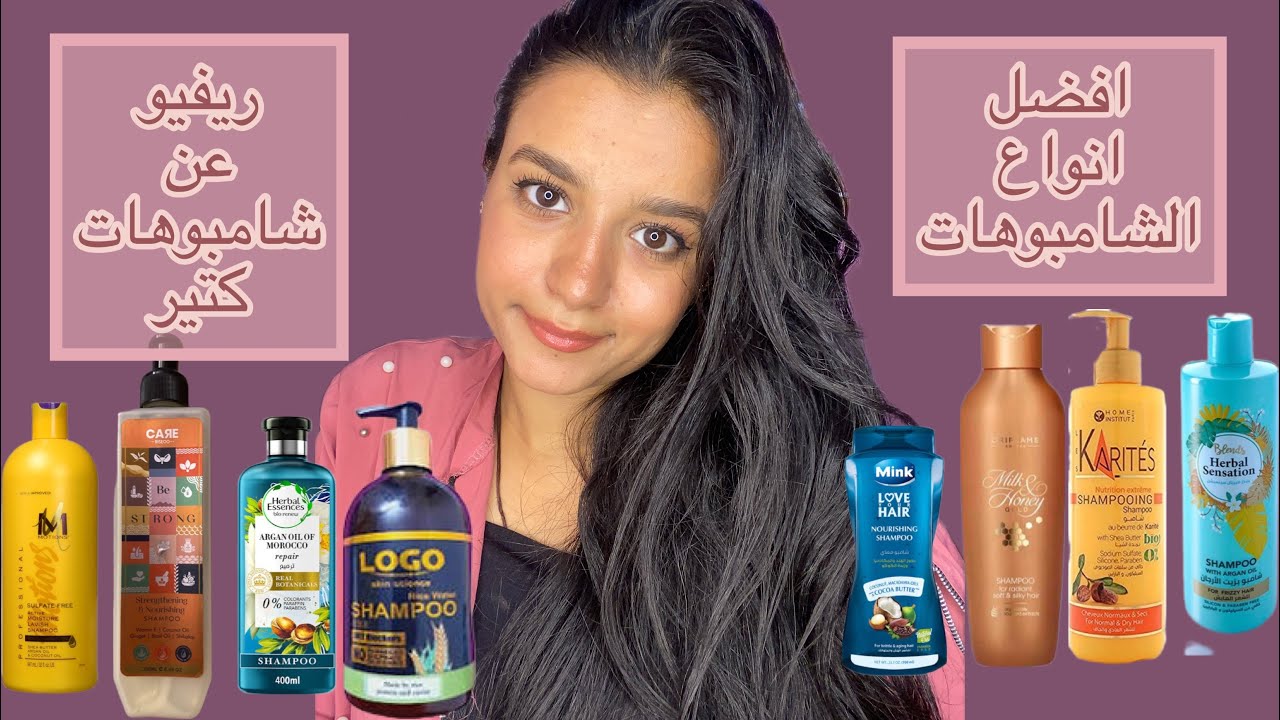 كل الشامبوهات اللي جربتها من الاول للاخر ( افضل الشامبوهات الاقتصاديه )