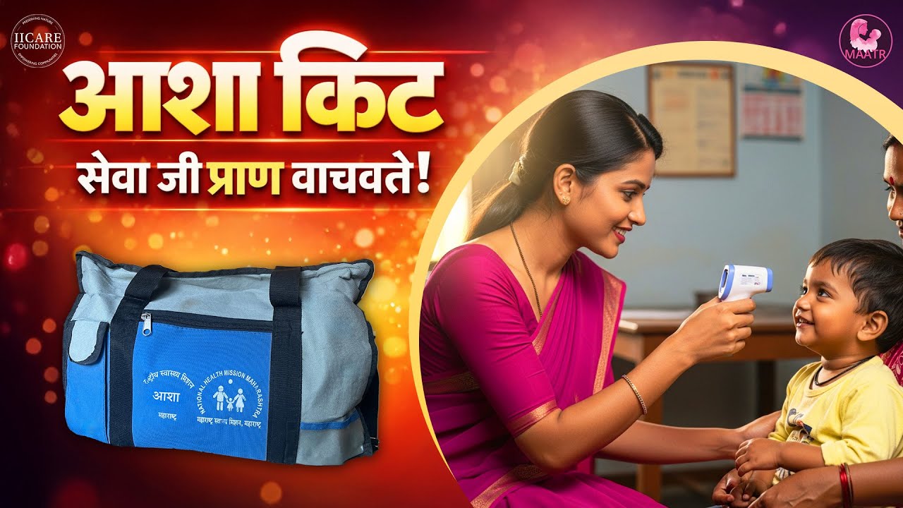 तुमचे किट, तुमची ताकद! | ASHA Kit | IICARE FOUNDATION - YouTube