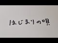はじまりの唄カバー