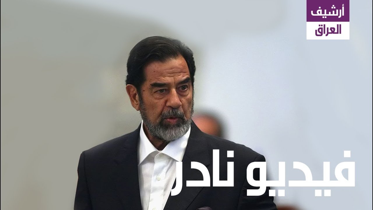 شاهد نباهة وذكاء صدام حسين الذي أبهر الجميع وسط المحكمة