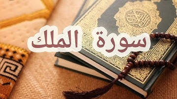 سورة الملك المنجية من عذاب القبر برواية ورش