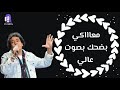 الكينج محمد منير معاكي بضحك بصوت عالي حالات واتس 