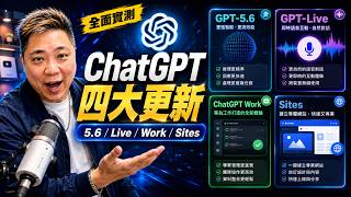 #ChatGPT 新功能四連發懶人包: ChatGPT 5.6、GPT-Live、ChatGPT Work、Sites 全面實測 #廣東話 #香港AI #ChatGPT新功能 #AI工具 #AI教學