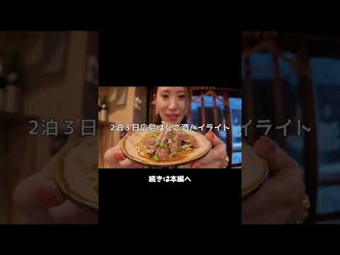 【広島＆宮島はしご酒🍶】2泊3日で11軒！立ち飲みから高級店まで飲み歩き旅