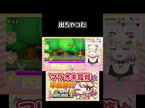 出ちゃった #retro #retrogaming #vtuber #ゲーム実況 #supermario #mariobros #mario #newsupermariobros2