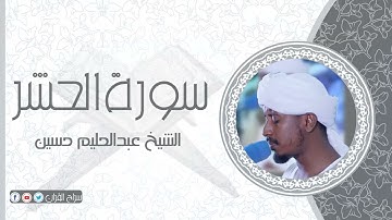 سورة الحشر | الشيخ عبدالحليم حسين  Sheikh Abdalhaleem Hussain |Surat Al-Hashr