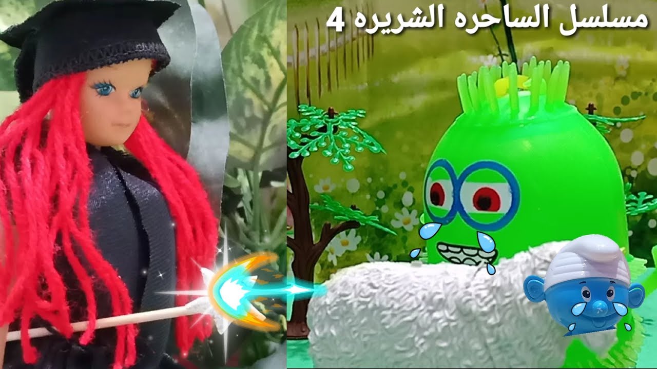الساحره الشريره حولت سنفور لخروف/مسلسل الساحره الشريره 4/ألعاب حبيبه/العاب اطفال/عائله عمر