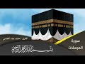 سورة المرسلات القاريء محمد عبده العفاسي 