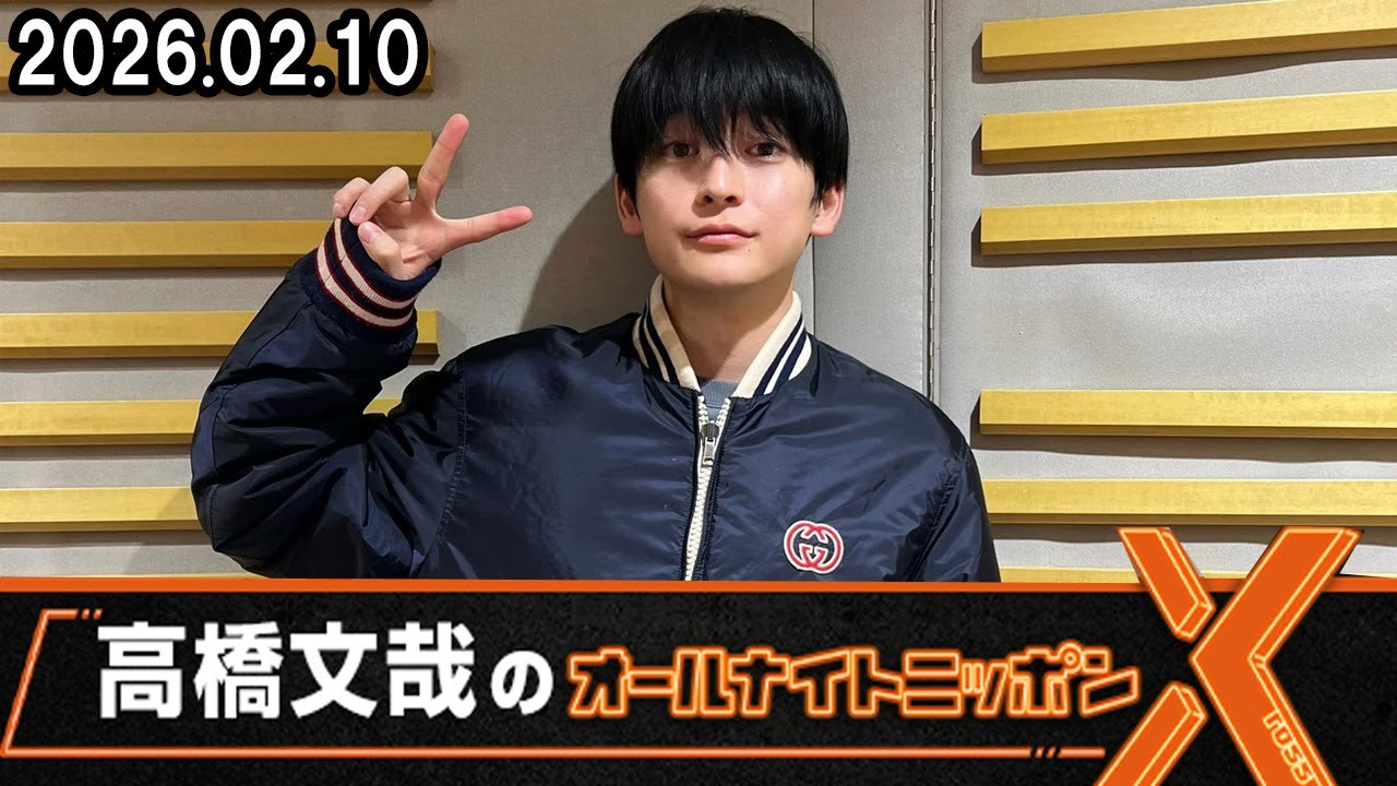 高橋文哉のオールナイトニッポンX(クロス) 2026.02.10 - YouTube