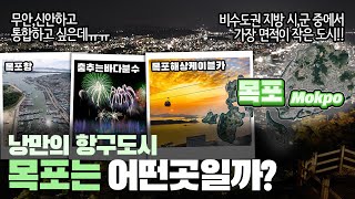 [목포] 낭만의 항구도시 전라남도 목포시는 어떤 곳일까? 자세하게 알아보자!