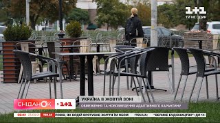 Україна у жовтій зоні карантину: що зміниться