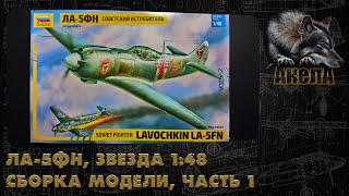 видео: Ла-5ФН, Звезда 1/48, сборка модели, часть 1 картинка: Ла-5ФН, Звезда 1/48, сборка модели, часть 1