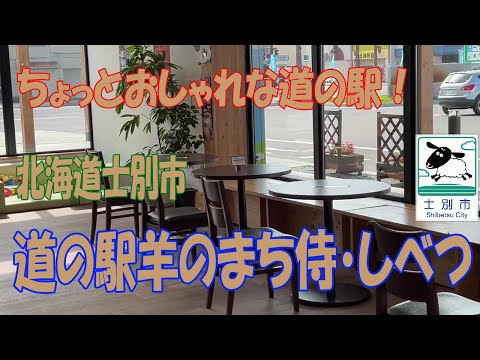 ちょっとオシャレな道の駅！北海道士別市「羊のまち侍しべつ」