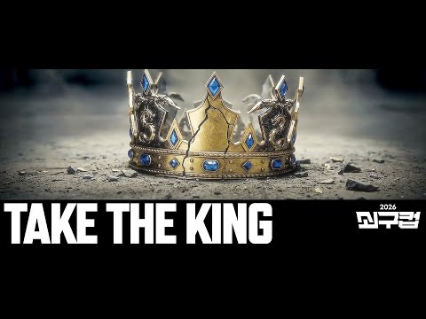 쇠구컵 2026 티저 'TAKE THE KING'
