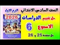 تقييم الاسبوع السادس دراسات الصف السادس الابتدائي تقييم الدراسات الصف السادس الابتدائي صفحه 25