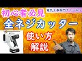 【全ネジカッター】使い方を解説！！！工具解説シリーズ①