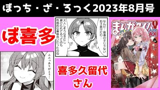 【舞台化おめでとう(迫真)】ぼざろ原作レビュー　きららMAX2023年8月号、感想・解説【ぼっち・ざ・ろっく】【後藤聞け】