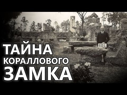 Видео: Тайна Кораллового замка