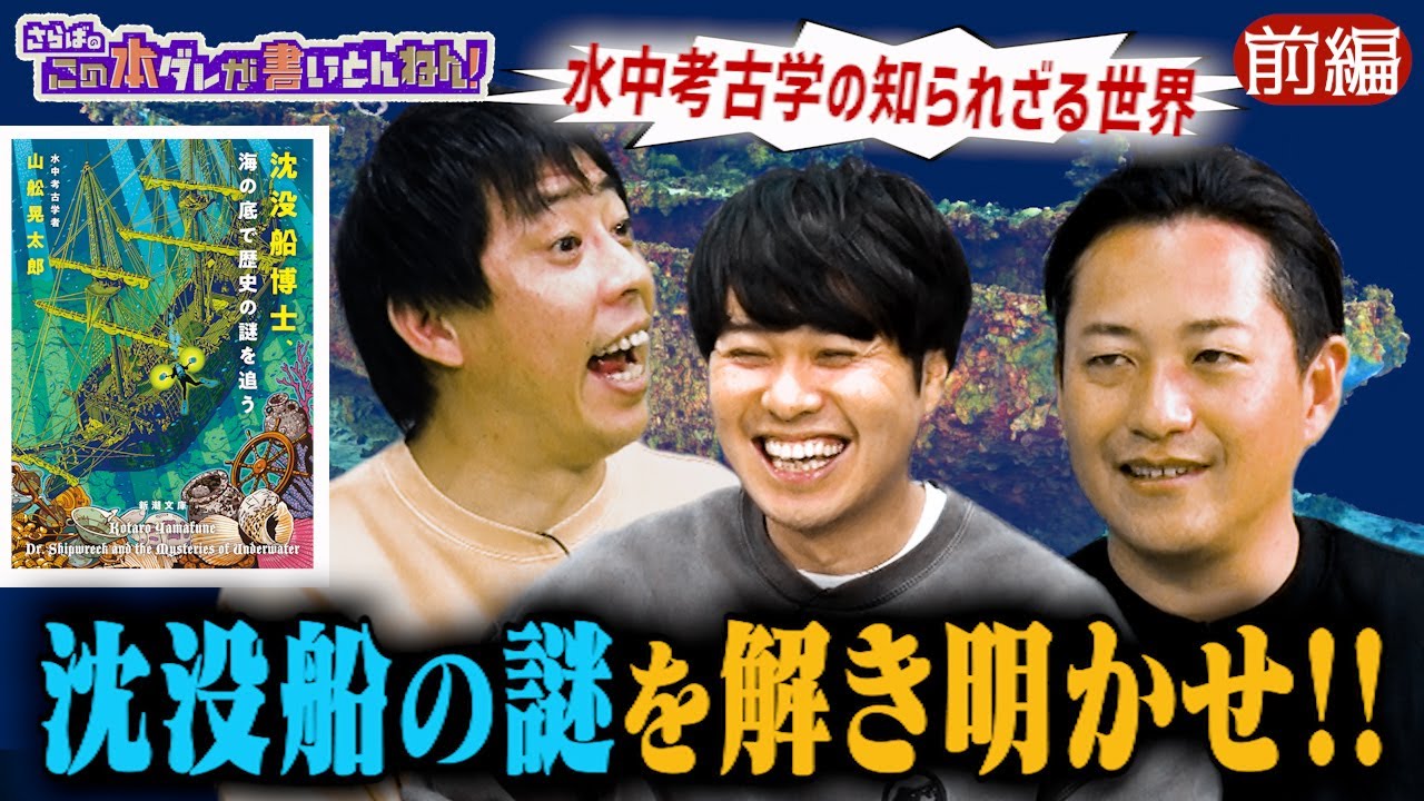 【クレイジー】水中考古学者が語る沈没船の魅力！投資詐欺の手口とは《前編》