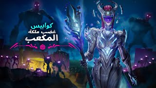 كوابيس Fortnite 2021 - إعلان الترويجي لقصة غضب ملكة المكعب