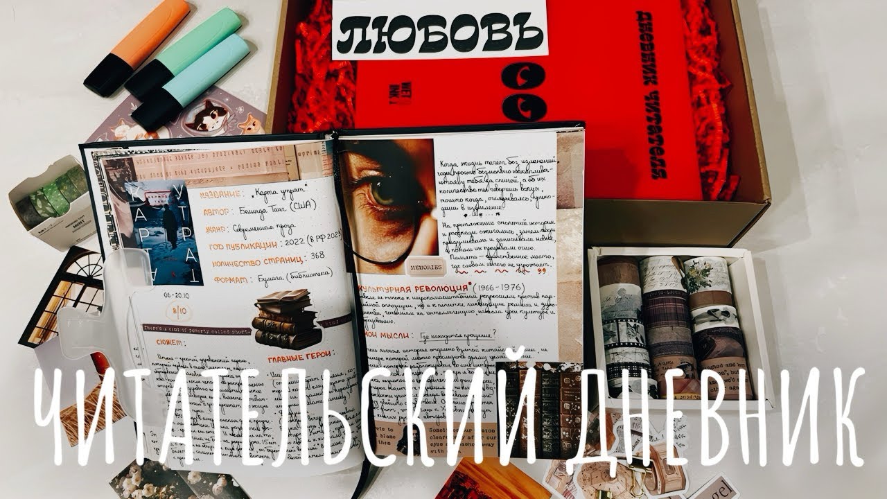 ✂️ Как веду бумажный ЧИТАТЕЛЬСКИЙ ДНЕВНИК | Оформление, развороты, прочитанное | READING JOURNAL #3