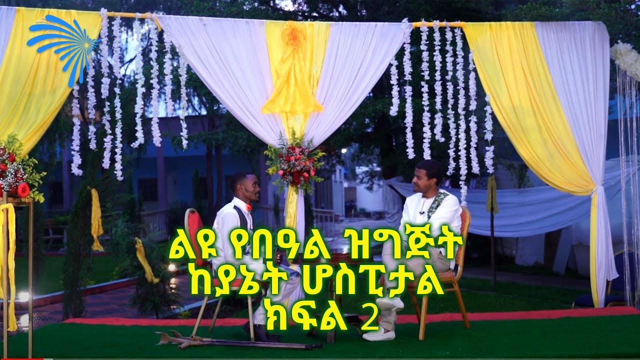 ልዩ የበዓል ዝግጅት ከያኔት ሆስፒታል -ክፍል 2 @ArtsTvWorld