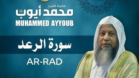 تلاوات من الحرم المدني للشيخ محمد ايوب - رحمه الله سورة الرعد