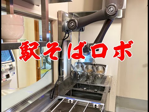 「駅そばロボット」が自動でそばを作ってる『そばいちnonowa東小金井店』でかけそばを食べてみた