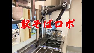 「駅そばロボット」が自動でそばを作ってる『そばいちnonowa東小金井店』でかけそばを食べてみた