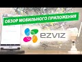 EZVIZ - обзор мобильного приложения, для просмотра облачных камер Ezviz.