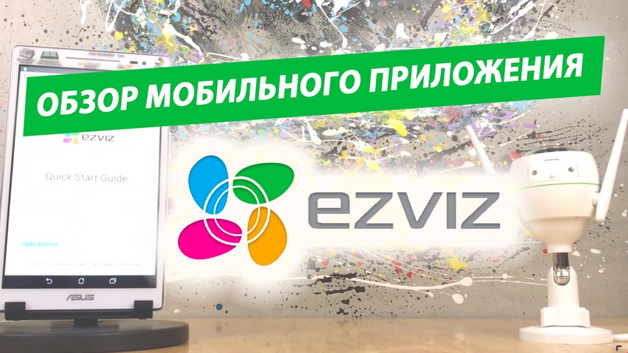 EZVIZ - обзор мобильного приложения, для просмотра облачных камер Ezviz ...