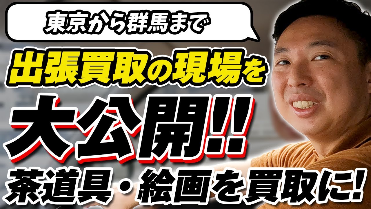 出張買取の現場を大公開！群馬まで絵画・お茶道具を買取しに行きました