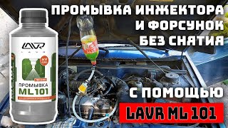 Промывка инжектора и форсунок без снятия | LAVR ML 101