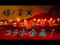 【ヲタ芸】アスノヨゾラ哨戒班(Aftergrow ver.)【嫁ノ宴×Re:gret】