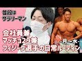 サラリーマン兼マッチョ29兼フィジーク選手の日常ルーティン(月曜日~水曜日)