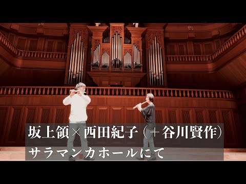 坂上領×西田紀子 (＋谷川賢作) サラマンカホールにて