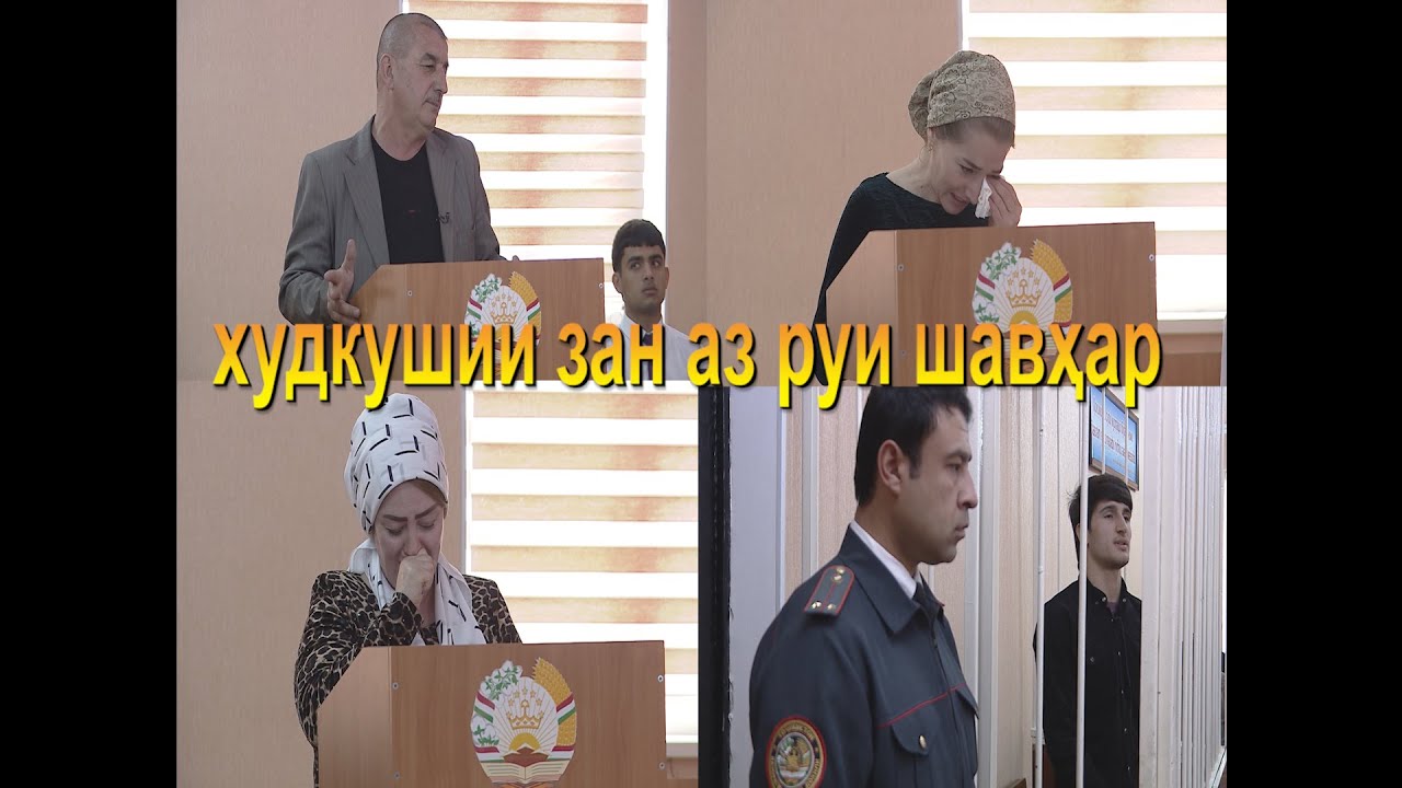 Аз рашк зан худашро кушт, шавҳарашро суд карданд. همسرش از شدت حسادت خودکشی کرد.