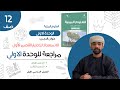 مراجعة الاختبار القصير الأول العلوم البيئية صف الثاني عشر الفصل الأول شرح مبسط حسب الأهداف 