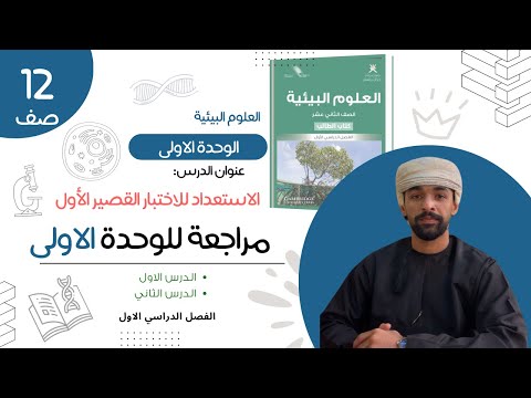 مراجعة الاختبار القصير الأول العلوم البيئية صف الثاني عشر الفصل الأول شرح مبسط حسب الأهداف