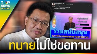 ลบซะ “ทนายเดชา” จวก“ทนายธรรมราช” โพสต์รับบริจาคเงิน ไม่เหมาะสม ไร้ศักดิ์ศรี | TOPUPDATE