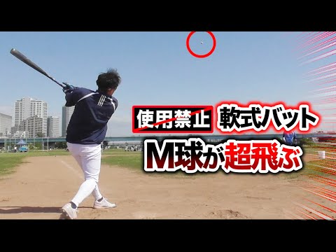 使用禁止の軟式バット…M球メッチャ飛ぶじゃん！ - YouTube