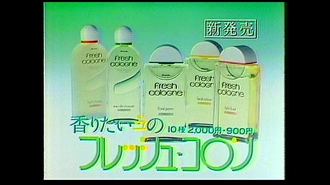 CM カネボウ化粧品 フレッシュ・コロン 1982年 - YouTube